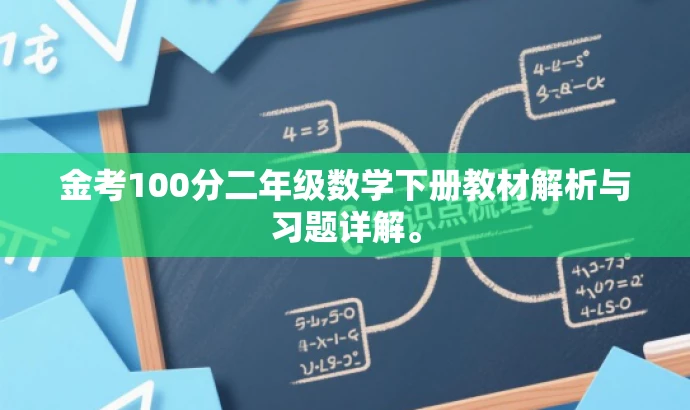 金考100分二年级数学下册教材解析与习题详解。
