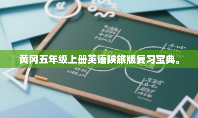 黄冈五年级上册英语陕旅版复习宝典。 黄冈五年级上册英语陕旅版复习宝典。