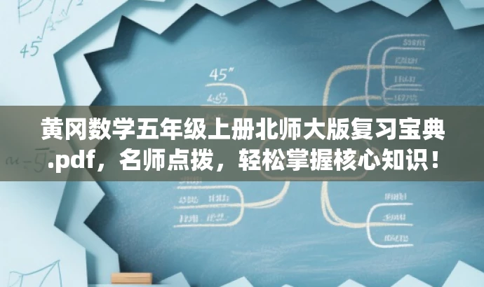 黄冈数学五年级上册北师大版复习宝典.pdf,名师点拨,轻松掌握核心知识! 黄冈数学五年级上册北师大版复习宝典.pdf,名师点拨,轻松掌握核心知识!