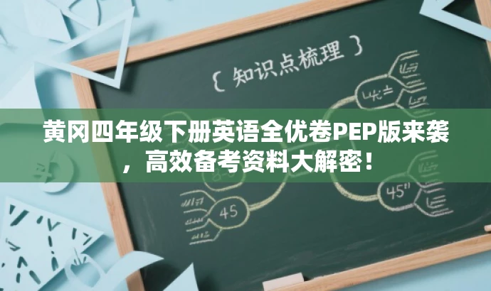 黄冈四年级下册英语全优卷PEP版来袭,高效备考资料大解密! 黄冈四年级下册英语全优卷PEP版来袭,高效备考资料大解密!