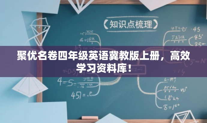 聚优名卷四年级英语冀教版上册，高效学习资料库！