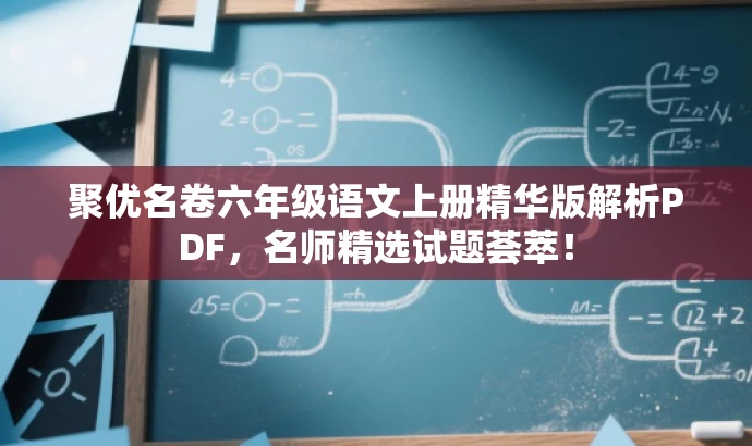 聚优名卷六年级语文上册精华版解析PDF,名师精选试题荟萃! 聚优名卷六年级语文上册精华版解析PDF,名师精选试题荟萃!