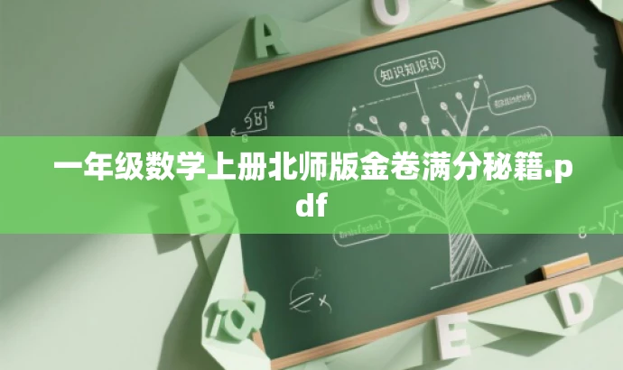 一年级数学上册北师版金卷满分秘籍.pdf 一年级数学上册北师版金卷满分秘籍.pdf