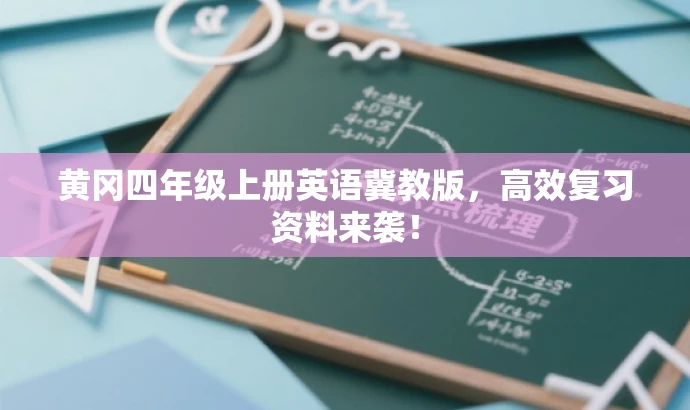黄冈四年级上册英语冀教版,高效复习资料来袭! 黄冈四年级上册英语冀教版,高效复习资料来袭!