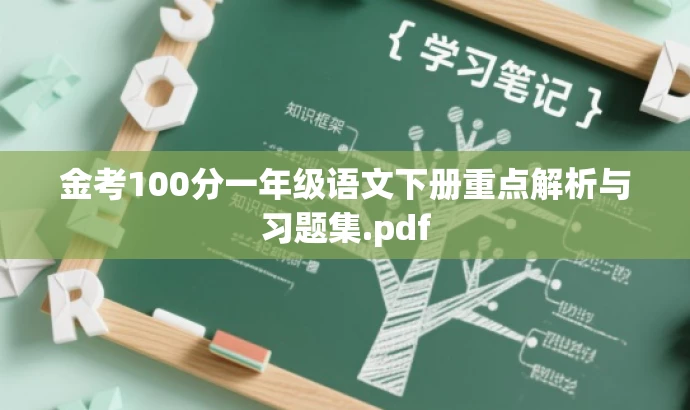 金考100分一年级语文下册重点解析与习题集.pdf 金考100分一年级语文下册重点解析与习题集.pdf