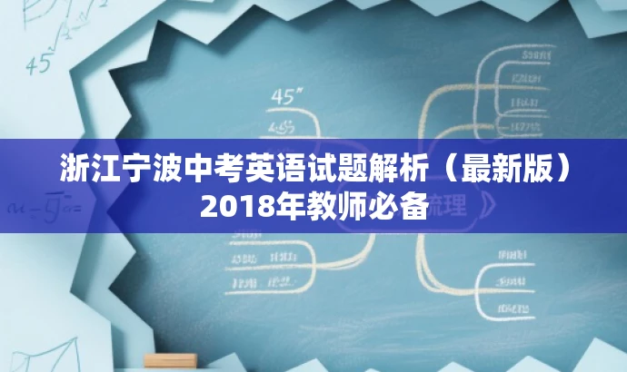 浙江宁波中考英语试题解析(最新版)2018年教师必备 浙江宁波中考英语试题解析(最新版)2018年教师必备