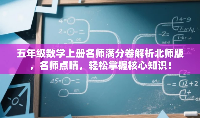 五年级数学上册名师满分卷解析北师版,名师点睛,轻松掌握核心知识! 五年级数学上册名师满分卷解析北师版,名师点睛,轻松掌握核心知识!