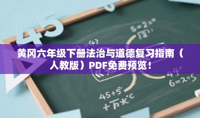 黄冈六年级下册法治与道德复习指南(人教版)PDF免费预览! 黄冈六年级下册法治与道德复习指南(人教版)PDF免费预览!