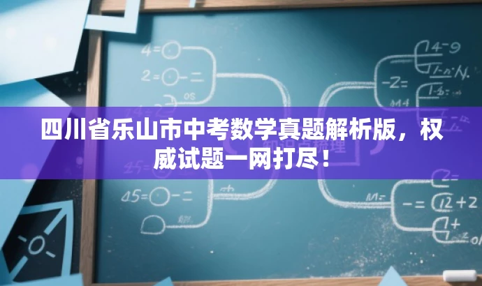 四川省乐山市中考数学真题解析版,权威试题一网打尽! 四川省乐山市中考数学真题解析版,权威试题一网打尽!