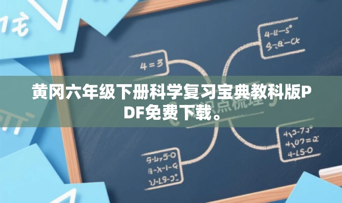 黄冈六年级下册科学复习宝典教科版PDF免费下载。 黄冈六年级下册科学复习宝典教科版PDF免费下载。