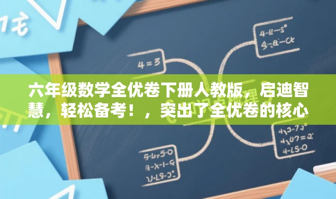 六年级数学全优卷下册人教版,启迪智慧,轻松备考!,突出了全优卷的核心价值,强调了适用于六年级数学备考的目标人群需求,同时使用了吸引人的语言来突出其智慧启迪的特点。 六年级数学全优卷下册人教版,启迪智慧,轻松备考!,突出了全优卷的核心价值,强调了适用于六年级数学备考的目标人群需求,同时使用了吸引人的语言来突出其智慧启迪的特点。
