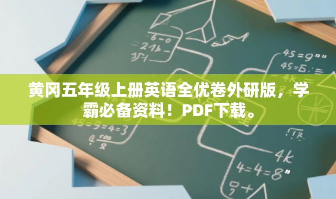 黄冈五年级上册英语全优卷外研版,学霸必备资料!PDF下载。 黄冈五年级上册英语全优卷外研版,学霸必备资料!PDF下载。
