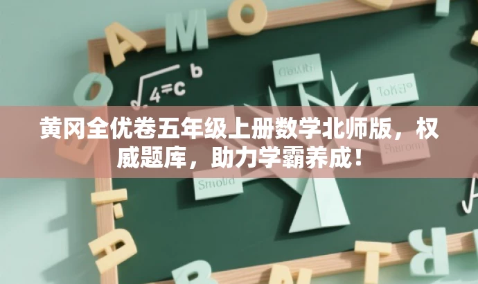 黄冈全优卷五年级上册数学北师版,权威题库,助力学霸养成! 黄冈全优卷五年级上册数学北师版,权威题库,助力学霸养成!