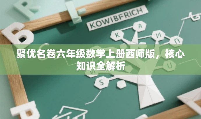 聚优名卷六年级数学上册西师版,核心知识全解析 聚优名卷六年级数学上册西师版,核心知识全解析