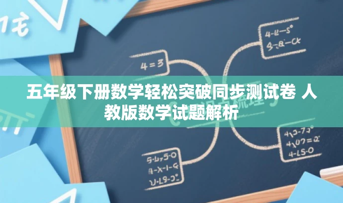 五年级下册数学轻松突破同步测试卷 人教版数学试题解析 五年级下册数学轻松突破同步测试卷 人教版数学试题解析