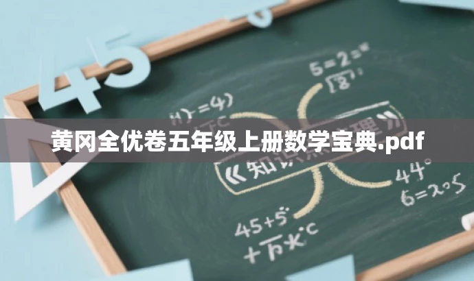 黄冈全优卷五年级上册数学宝典.pdf 黄冈全优卷五年级上册数学宝典.pdf