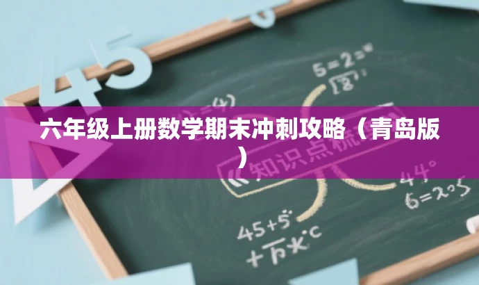 六年级上册数学期末冲刺攻略（青岛版）