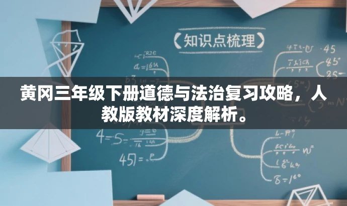 黄冈三年级下册道德与法治复习攻略,人教版教材深度解析。 黄冈三年级下册道德与法治复习攻略,人教版教材深度解析。