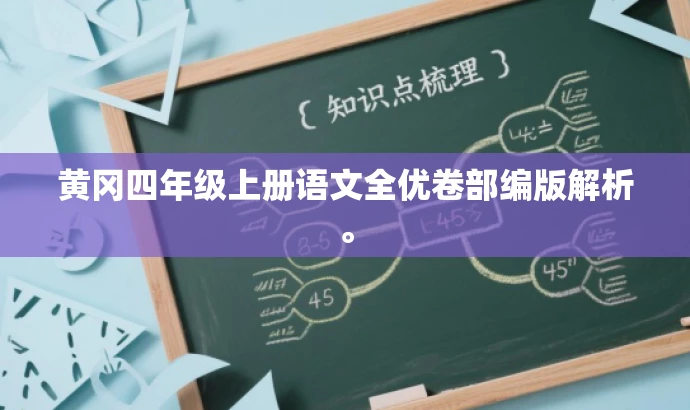 黄冈四年级上册语文全优卷部编版解析。 黄冈四年级上册语文全优卷部编版解析。