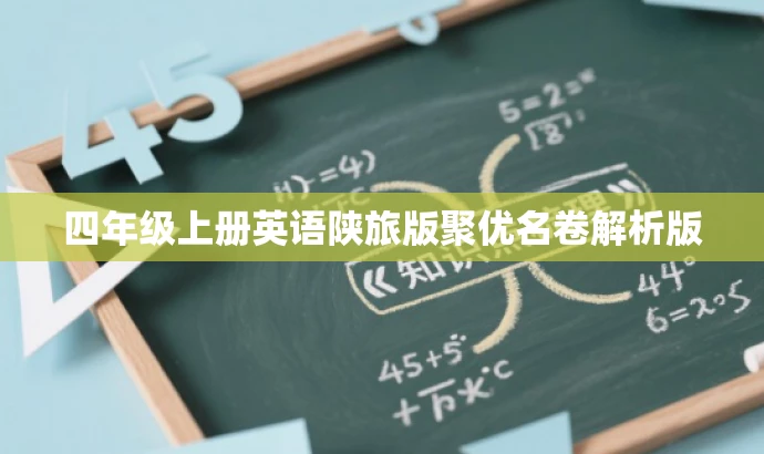 四年级上册英语陕旅版聚优名卷解析版 四年级上册英语陕旅版聚优名卷解析版