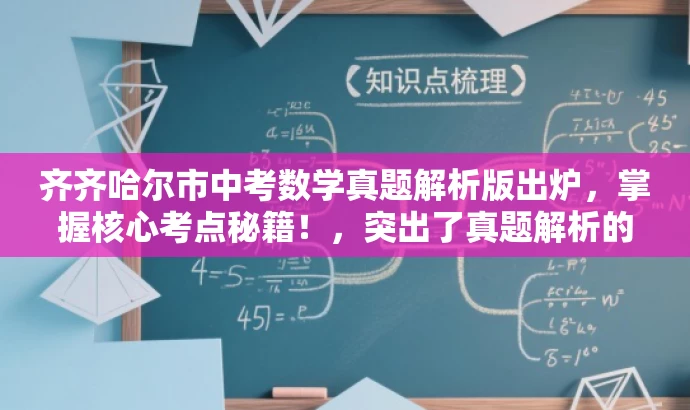 齐齐哈尔市中考数学真题解析版出炉,掌握核心考点秘籍!,突出了真题解析的核心价值,并使用了吸引眼球的语言来吸引目标人群的关注。 齐齐哈尔市中考数学真题解析版出炉,掌握核心考点秘籍!,突出了真题解析的核心价值,并使用了吸引眼球的语言来吸引目标人群的关注。