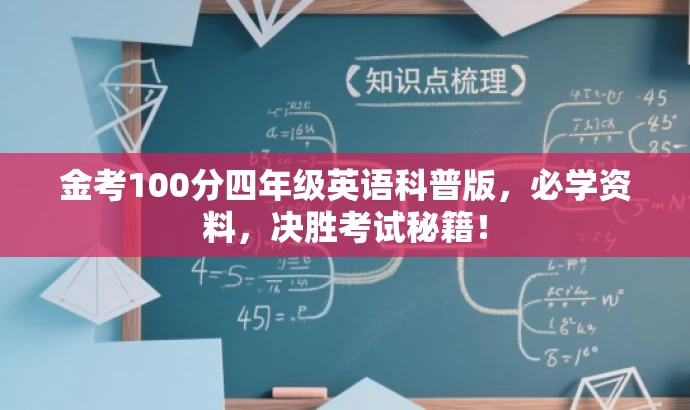 金考100分四年级英语科普版,必学资料,决胜考试秘籍! 金考100分四年级英语科普版,必学资料,决胜考试秘籍!