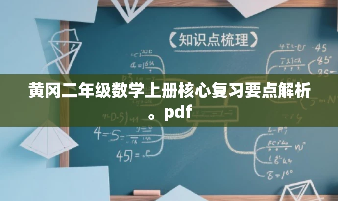 黄冈二年级数学上册核心复习要点解析。pdf 黄冈二年级数学上册核心复习要点解析。pdf