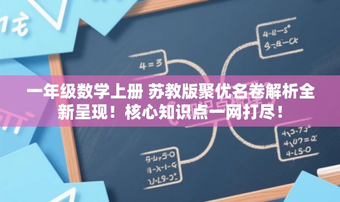 一年级数学上册 苏教版聚优名卷解析全新呈现!核心知识点一网打尽! 一年级数学上册 苏教版聚优名卷解析全新呈现!核心知识点一网打尽!