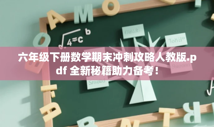 六年级下册数学期末冲刺攻略人教版.pdf 全新秘籍助力备考! 六年级下册数学期末冲刺攻略人教版.pdf 全新秘籍助力备考!