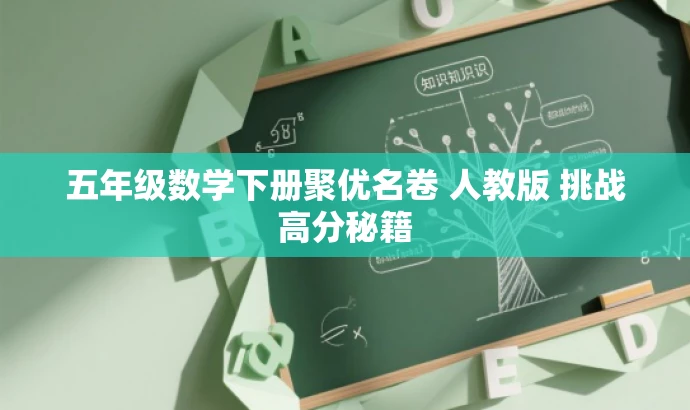 五年级数学下册聚优名卷 人教版 挑战高分秘籍 五年级数学下册聚优名卷 人教版 挑战高分秘籍