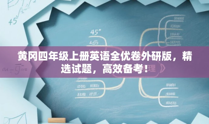 黄冈四年级上册英语全优卷外研版,精选试题,高效备考! 黄冈四年级上册英语全优卷外研版,精选试题,高效备考!