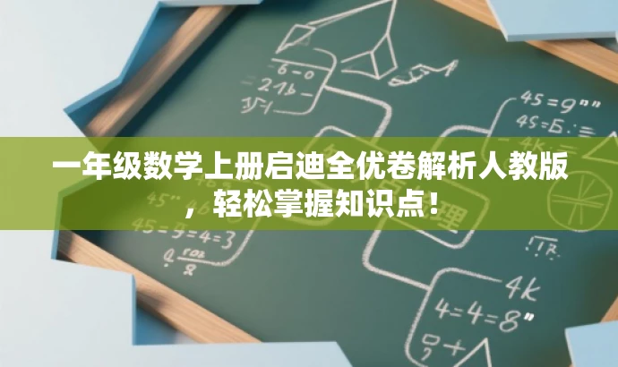 一年级数学上册启迪全优卷解析人教版,轻松掌握知识点! 一年级数学上册启迪全优卷解析人教版,轻松掌握知识点!