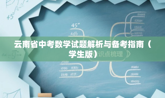 云南省中考数学试题解析与备考指南(学生版) 云南省中考数学试题解析与备考指南(学生版)