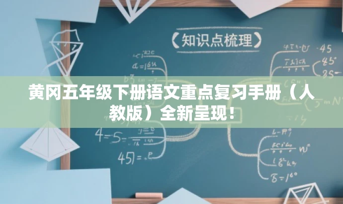 黄冈五年级下册语文重点复习手册(人教版)全新呈现! 黄冈五年级下册语文重点复习手册(人教版)全新呈现!