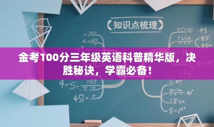 金考100分三年级英语科普精华版,决胜秘诀,学霸必备! 金考100分三年级英语科普精华版,决胜秘诀,学霸必备!