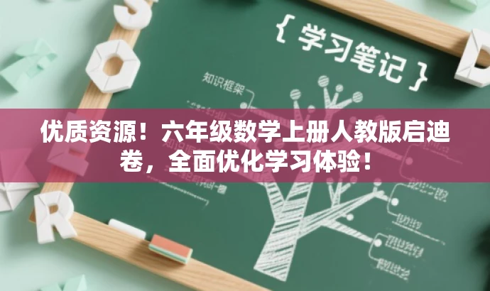 优质资源!六年级数学上册人教版启迪卷,全面优化学习体验! 优质资源!六年级数学上册人教版启迪卷,全面优化学习体验!
