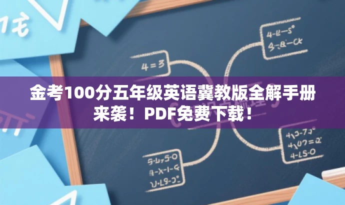 金考100分五年级英语冀教版全解手册来袭!PDF免费下载! 金考100分五年级英语冀教版全解手册来袭!PDF免费下载!