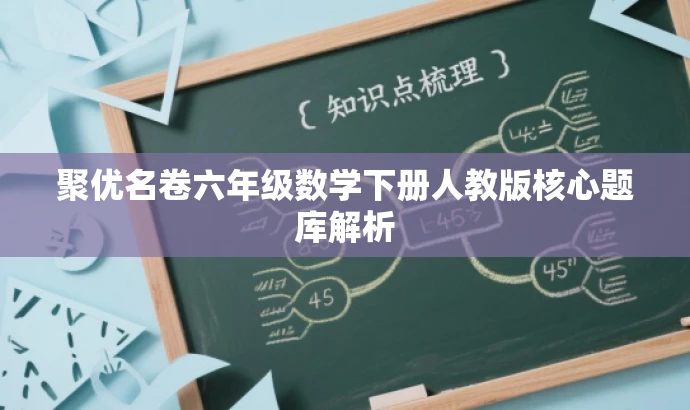 聚优名卷六年级数学下册人教版核心题库解析 聚优名卷六年级数学下册人教版核心题库解析