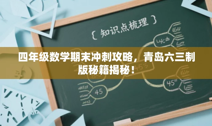 四年级数学期末冲刺攻略,青岛六三制版秘籍揭秘! 四年级数学期末冲刺攻略,青岛六三制版秘籍揭秘!