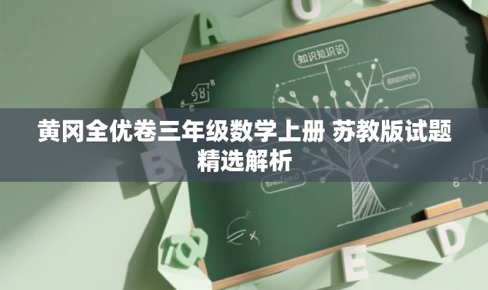 黄冈全优卷三年级数学上册 苏教版试题精选解析 黄冈全优卷三年级数学上册 苏教版试题精选解析