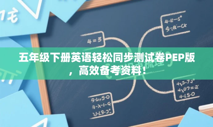 五年级下册英语轻松同步测试卷PEP版,高效备考资料! 五年级下册英语轻松同步测试卷PEP版,高效备考资料!