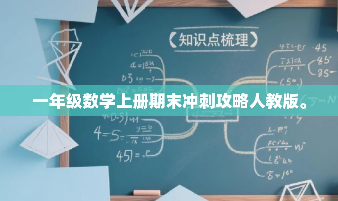 一年级数学上册期末冲刺攻略人教版。 一年级数学上册期末冲刺攻略人教版。