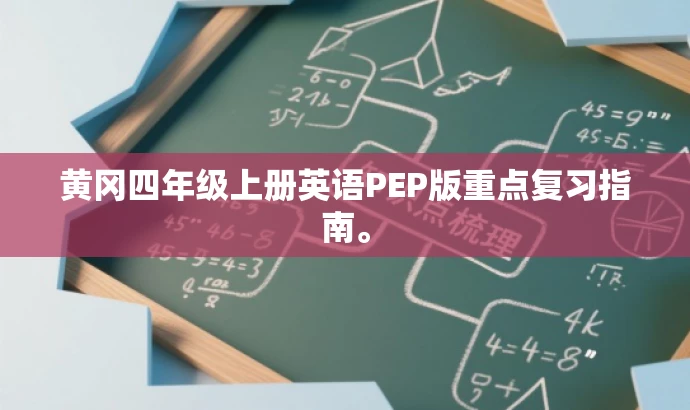 黄冈四年级上册英语PEP版重点复习指南。 黄冈四年级上册英语PEP版重点复习指南。