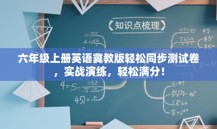 六年级上册英语冀教版轻松同步测试卷,实战演练,轻松满分! 六年级上册英语冀教版轻松同步测试卷,实战演练,轻松满分!