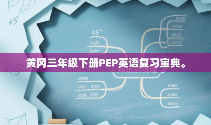黄冈三年级下册PEP英语复习宝典。 黄冈三年级下册PEP英语复习宝典。