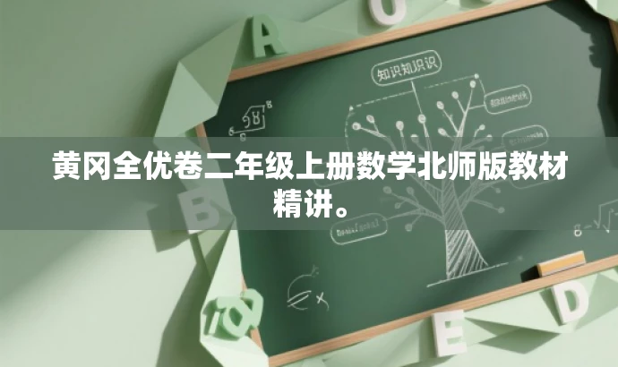 黄冈全优卷二年级上册数学北师版教材精讲。 黄冈全优卷二年级上册数学北师版教材精讲。
