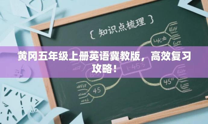 黄冈五年级上册英语冀教版,高效复习攻略! 黄冈五年级上册英语冀教版,高效复习攻略!