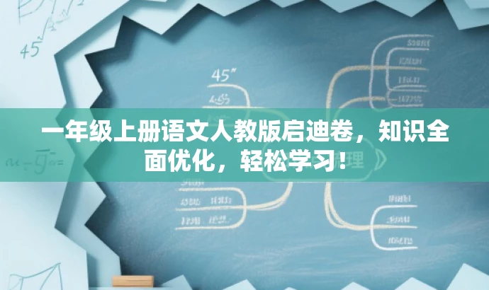 一年级上册语文人教版启迪卷,知识全面优化,轻松学习! 一年级上册语文人教版启迪卷,知识全面优化,轻松学习!