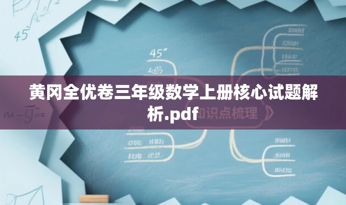 黄冈全优卷三年级数学上册核心试题解析.pdf 黄冈全优卷三年级数学上册核心试题解析.pdf