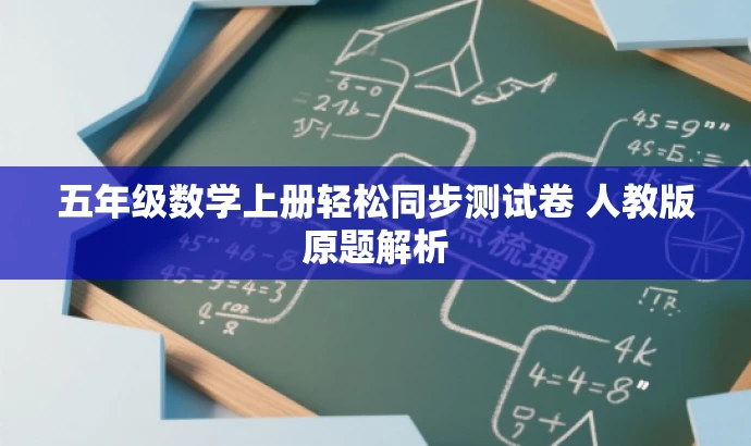 五年级数学上册轻松同步测试卷 人教版原题解析 五年级数学上册轻松同步测试卷 人教版原题解析